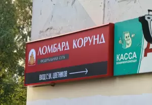 Фотография Ломбард Корунд 3